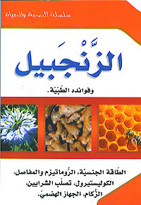 (10) Al-Zanjabeel سلسلة الصحة والحياة: الزنجبيل
