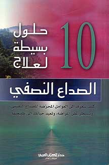 10 Simple Solutions to Migranes (Ar) حلول بسيطة لعلاج الصداع النصفي
