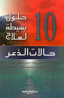 10 Simple Solutions to Panic (Ar) حلول بسيطة لعلاج حالات الذعر