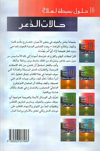 10 Simple Solutions to Panic (Ar) حلول بسيطة لعلاج حالات الذعر (image 2)