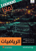 100,000 Li-Madha : al-Riyadhiat - 100,000 لماذا - الرياضيات