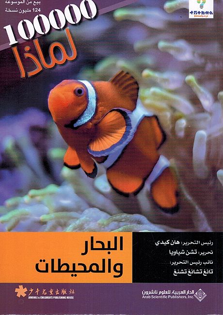 100,000 Li-Madha : al-Bahar wa-al-Muhitat - 100,000 لماذا - البحار والمحيطات