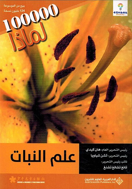 100,000 Li-Madha : Ilm al-Nabaat - 100,000 لماذا - علم النبات