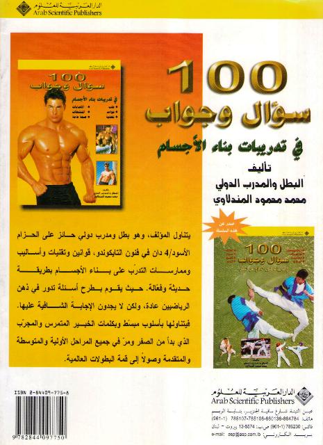 100 Su'al wa Jawab fi Tadribat Bina' al-Ajsam 100 سؤال وجواب في تدريبات بناء الأجسام (image 2)