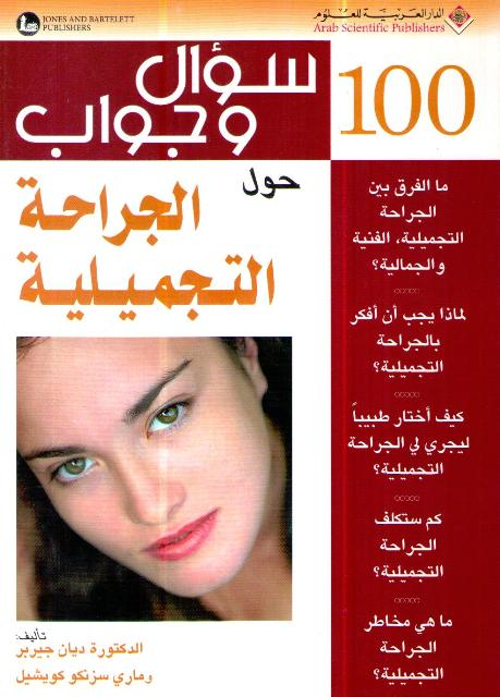 100 Su'al wa-Jawab Hawl al-Jirahah al-Tajmiliyah سؤال وجواب حول الجراحة التجميلية