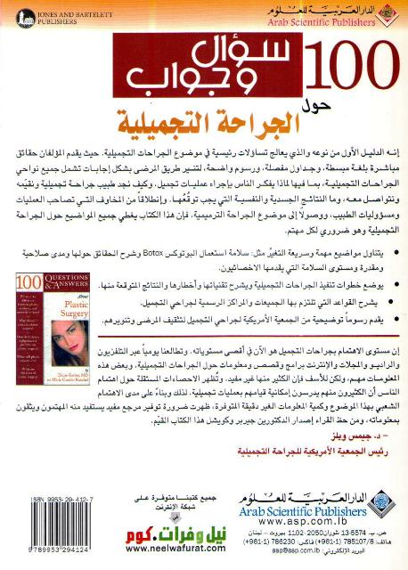 100 Su'al wa-Jawab Hawl al-Jirahah al-Tajmiliyah سؤال وجواب حول الجراحة التجميلية (image 2)