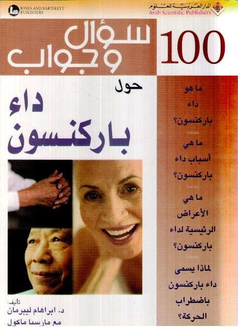 100 Su'al wa-Jawab Hawl Da' Parkinson سؤال وجواب حول داء باركنسون