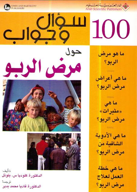 100 Su'al wa Jawab Hawl Marad al-Rabu سوآل و جواب حول مرض الربو