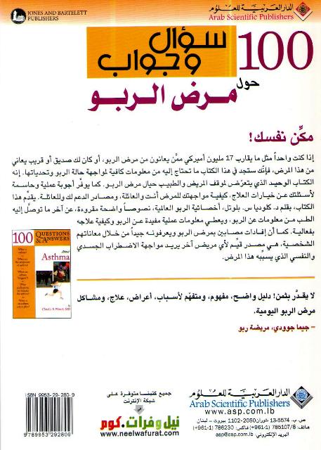 100 Su'al wa Jawab Hawl Marad al-Rabu سوآل و جواب حول مرض الربو (image 2)