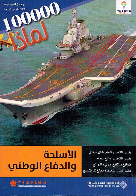 100000 Li-Madha : al-Aslhat wa-al-Difa' al-Watana'a - 100000 لماذا - الاسلحة والدفاع الوطنى