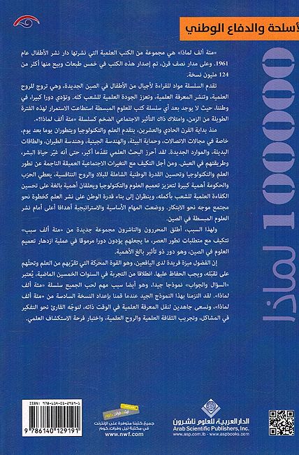 100000 Li-Madha : al-Aslhat wa-al-Difa' al-Watana'a - 100000 لماذا - الاسلحة والدفاع الوطنى (image 2)