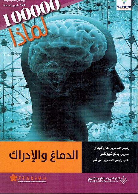 100,000 Li-Madha : al-Dimagh wa-al-Adrak - 100,000 لماذا - الدماغ والادراك