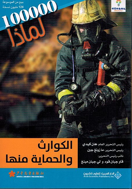 100,000 Li-Madha : al-Kawarith wa-al-Himayat Minha - 100,000 لماذا - الكوارث والحماية منها