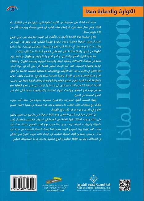 100,000 Li-Madha : al-Kawarith wa-al-Himayat Minha - 100,000 لماذا - الكوارث والحماية منها (image 2)