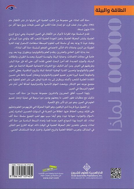 100,000 Li-Madha : al-Taaqat wa-al-Baya - 100,000 لماذا - الطاقة والبيئة (image 2)