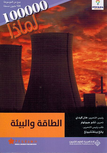 100,000 Li-Madha : al-Taaqat wa-al-Baya - 100,000 لماذا - الطاقة والبيئة