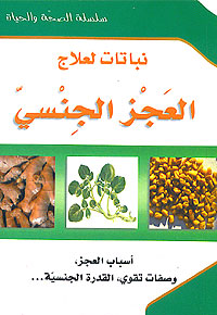 (12) Al-A'jaz al-Jinsi سلسلة الصحة والحياة: العجز الجنسي