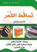 (13) Tasaqut al-Sha'ir سلسلة الصحة والحياة: تساقط الشعر