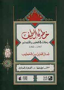 1347-1362 Khatrat al-Tife خطرة الطيف؛ رحلات في المغرب والأندلس