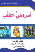 (15) A'mrad al-Qalb سلسلة الصحة والحياة: امراض القلب
