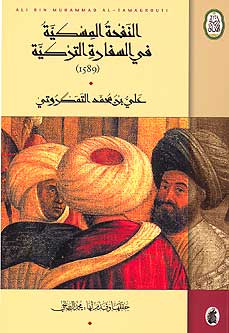 1589-A Journey To Turkey (Ar) النفحة المسكية في السفارة التركية
