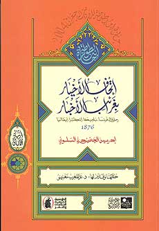 1876 Ithaf al-Akhyar bi Ghara'ib al-Akhbar إتحاف الأخيار بغرائب الأخبار