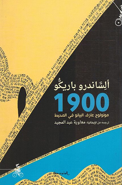 1900 : Monologue Azif al-Biano fi al-Muheet مونولوج عازف البيانو في المحيط