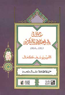 1913-1914 Siyhati fi Bilad al-Hind wa Kashmir سياحتي في بلاد الهند الإنجليزية وكشمير