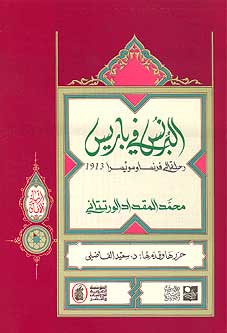 1913 Al-Bornos fi Paris الـبـرنـس في بـاريـس