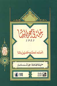 1923 Rihlat fi Sahra' Libya رحلة في صحراء ليبيا،