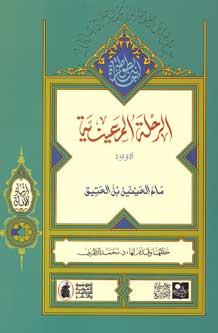 1938 Rihlat al-Ma'iniyah الرحلة المعينية