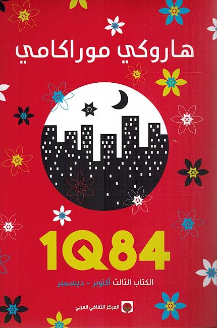 1Q84 : Kitab al-Thalith Uktubar - Dicimbir 1Q84 الكتاب الثالث أكتوبر- ديسمبر