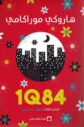 1Q84 : Kitab al-Thalith Uktubar - Dicimbir 1Q84 الكتاب الثالث أكتوبر- ديسمبر