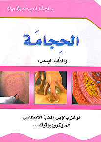 (21) Al-Hijamat سلسلة الصحة والحياة: الحجامة