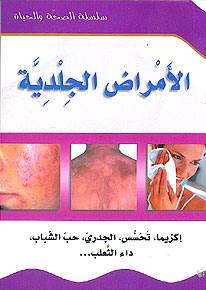 (23) Al-Lamrad al-Jildiyat سلسلة الصحة والحياة: الامراض الجلدية