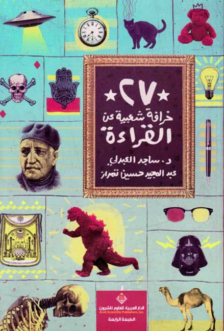 27 Khurafah Sha'biyah 'an al-Qira'ah ٢٧ خرافة شعبية عن القراءة