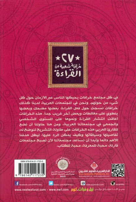 27 Khurafah Sha'biyah 'an al-Qira'ah ٢٧ خرافة شعبية عن القراءة (image 2)