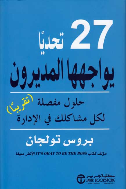 27 Tahaddiyan Yuwajihuha Mudirun 27 تحديا يواجهها المديرون