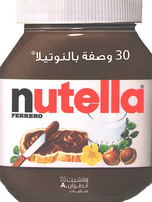 30 Wasfah bi-al-Nutella وصفة بالنوتيلا 30