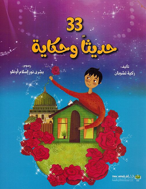 33 Hadithan wa Hikayah حديثا و حكاية