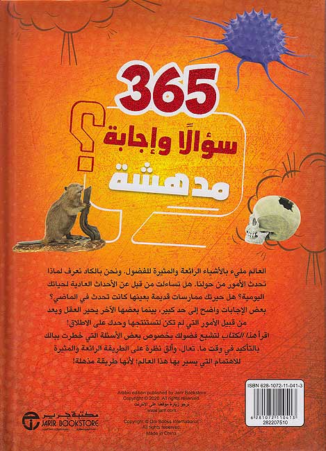 365 S'ualan wa Ijabat Mud'hishah ‎365 سؤالا واجابة مدهشة‎ (image 2)