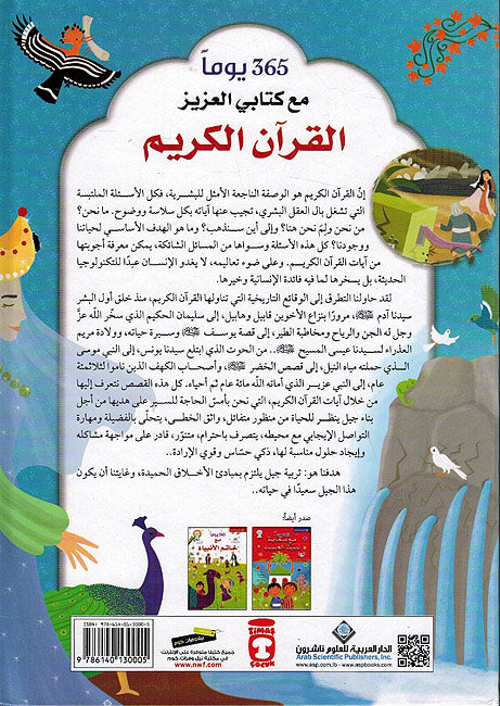 365 Yawm Ma' Kitabi al-Aziz al-Quran al-Karim 365 - يوما مع كتابي العزيز القرآن الكريم (image 2)