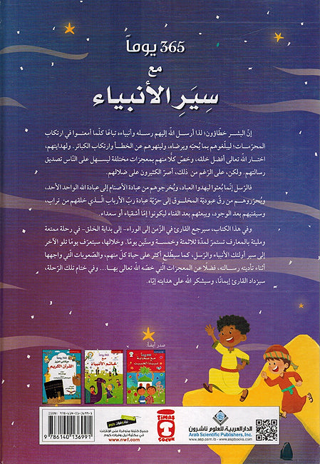 365 Yawm Ma' Sayr al-Anbiya' يوما مع سير الأنبياء 365 (image 2)