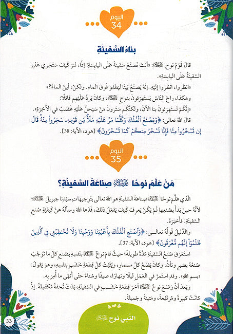 365 Yawm Ma' Sayr al-Anbiya' يوما مع سير الأنبياء 365 (image 3)