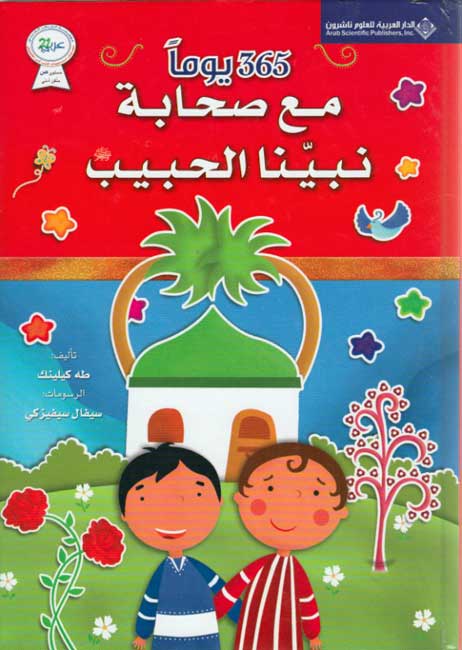 365 Yawm min Sahabah Nabina al-Habib يوماً مع صحابة نبينا الحبيب 365