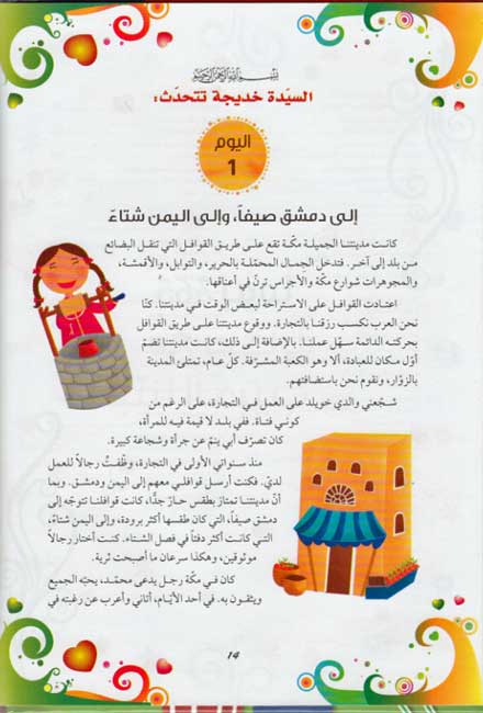 365 Yawm min Sahabah Nabina al-Habib يوماً مع صحابة نبينا الحبيب 365 (image 3)