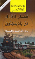 4:50 From Paddington (Arabic) - Qatar 4:50 min Baddington قطار 4:50 من بادينجتون