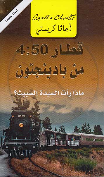 4:50 From Paddington (Arabic) - Qatar 4:50 min Baddington قطار 4:50 من بادينجتون