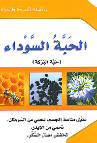 ( 4) Al-Habbat al-Barakah سلسلة الصحة والحياة: الحبة السوداء
