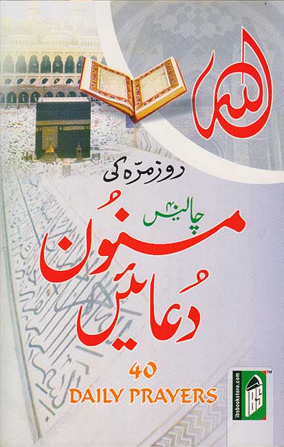 40 Daily Prayers (Ar, En, Ur) : Masnoon Du'ain مسنون دعائیں